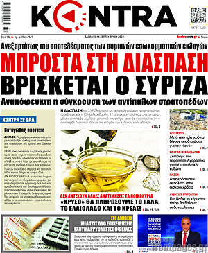 Kontra News: Μπροστά στη διάσπαση βρίσκεται ο ΣΥΡΙΖΑ