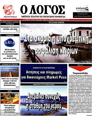 Πρωτοσέλιδο εφημερίδας Ο Λόγος - protoselida