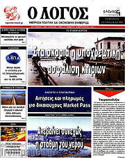 /Ο Λόγος