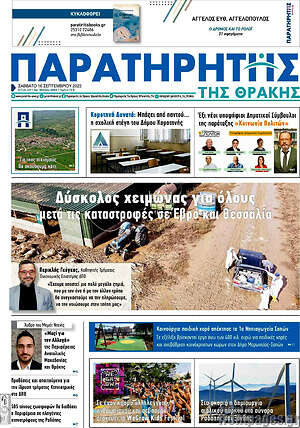 Πρωτοσέλιδο Παρατηρητής