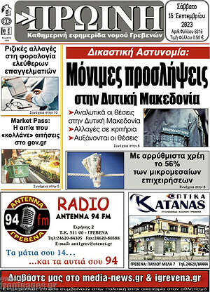 Πρωτοσέλιδο Πρωινή Γρεβενών