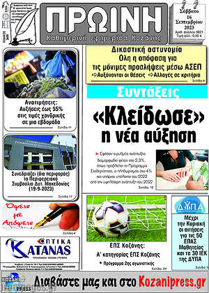 Πρωτοσέλιδο Πρωινή Κοζάνης