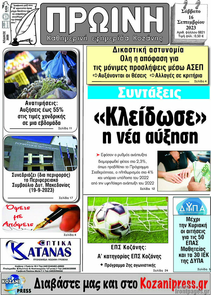 Πρωινή Κοζάνης