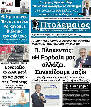 Πρωτοσέλιδο Πτολεμαίος