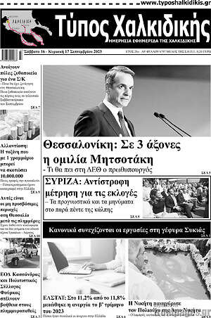 Πρωτοσέλιδο Τύπος Χαλκιδικής
