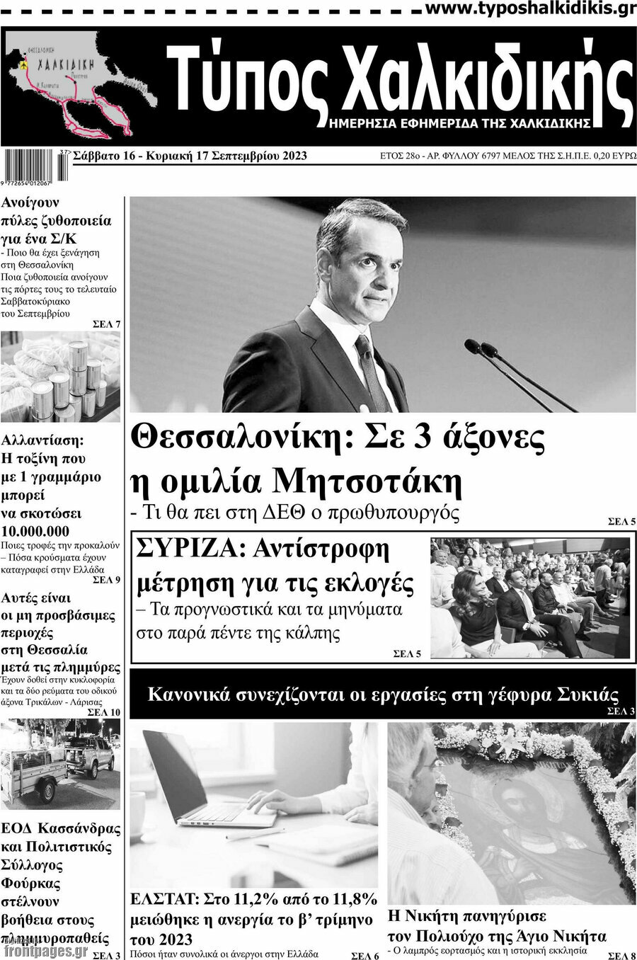 Τύπος Χαλκιδικής