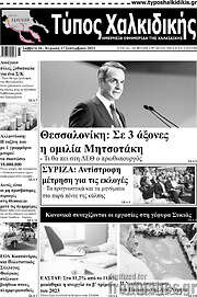 /Τύπος Χαλκιδικής