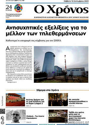Πρωτοσέλιδο Χρόνος