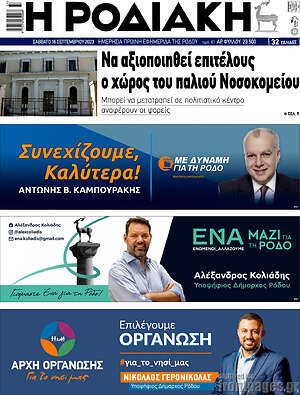 Πρωτοσέλιδο Η Ροδιακή