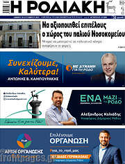 /Η Ροδιακή