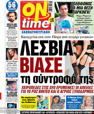 Πρωτοσέλιδο εφημερίδας ON time - protoselida