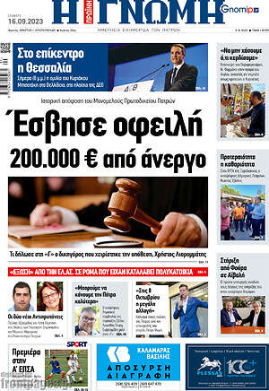 Πρωτοσέλιδο Η Γνώμη