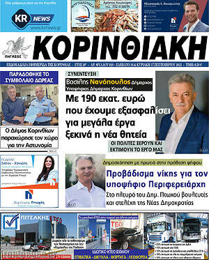 Πρωτοσέλιδο Κορινθιακή