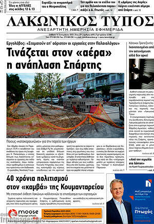 Πρωτοσέλιδο Λακωνικός Τύπος