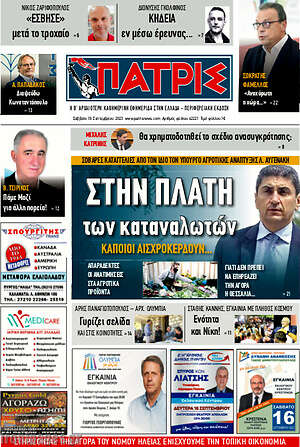 Πρωτοσέλιδο Πατρίς