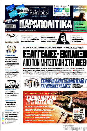 Παραπολιτικά: Εξαγγελίες - έκπληξη από τον Μητσοτάκη στη ΔΕΘ