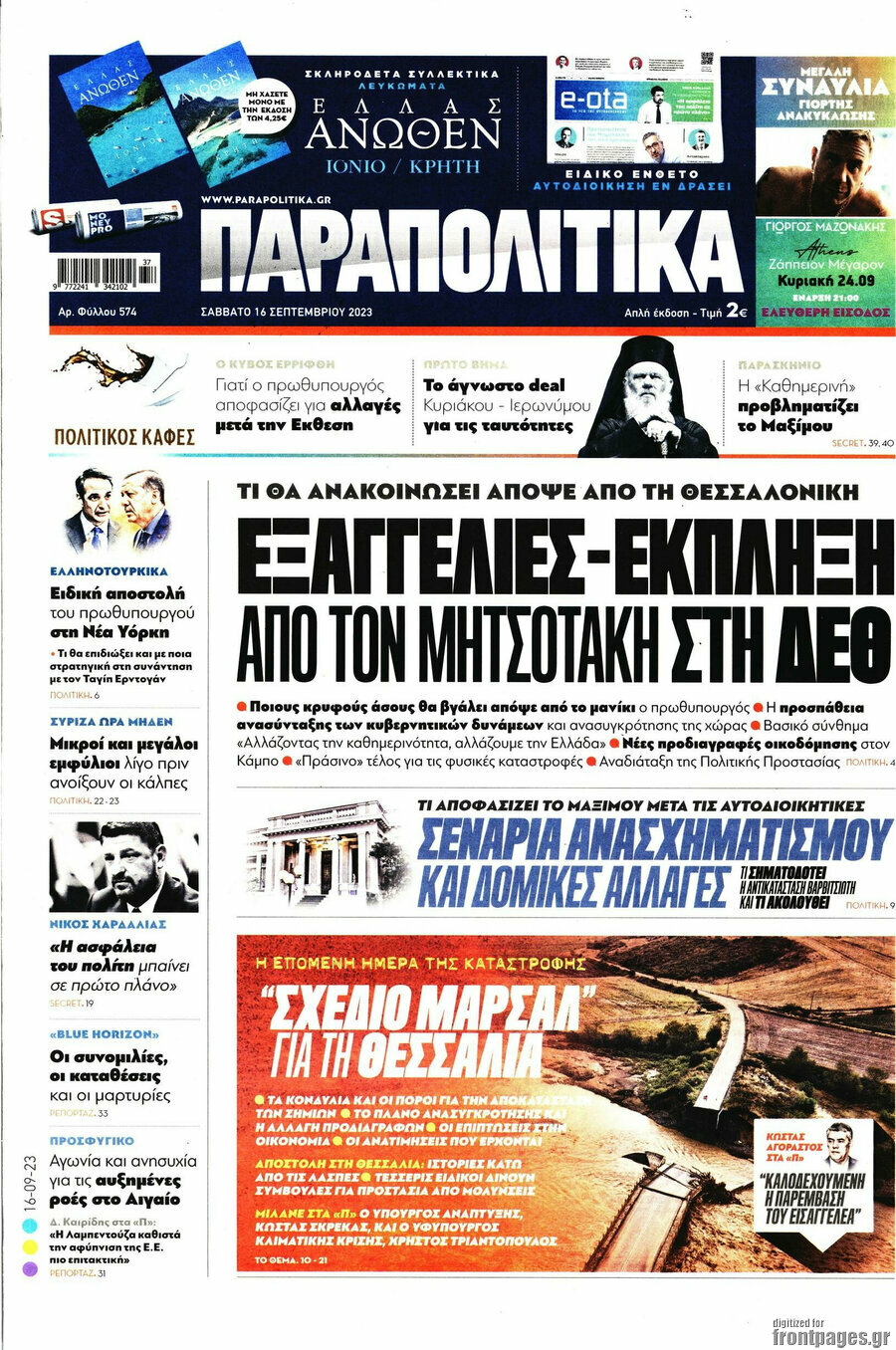 Παραπολιτικά