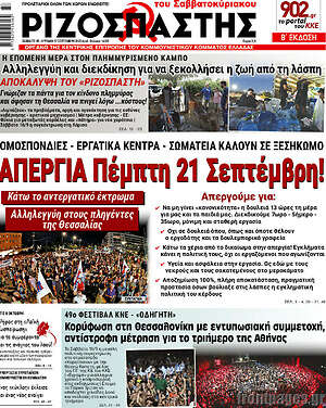 Ριζοσπάστης: Απεργία Πέμπτη 21 Σεπτέμβρη!