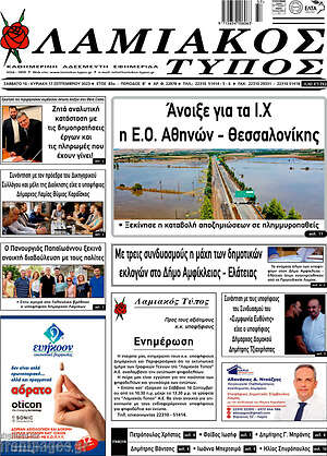 Πρωτοσέλιδο Λαμιακός Τύπος