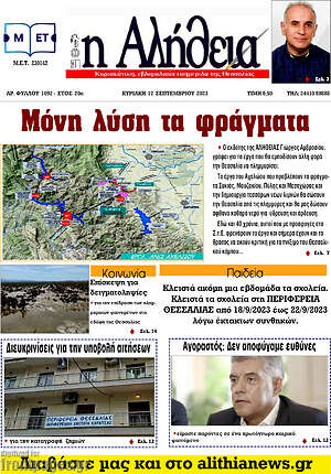 Πρωτοσέλιδο Η Αλήθεια