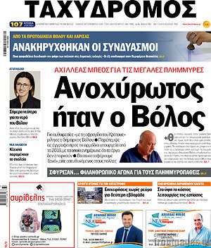 Πρωτοσέλιδο Ταχυδρόμος