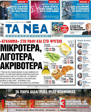 Τα Νέα: Μικρότερα, λιγότερα, ακριβότερα