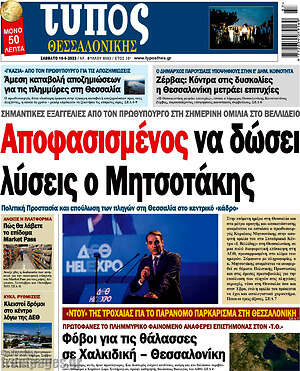 Πρωτοσέλιδο εφημερίδας Τύπος Θεσσαλονίκης - protoselida