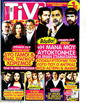 Περιοδικό TIVI Σίριαλ