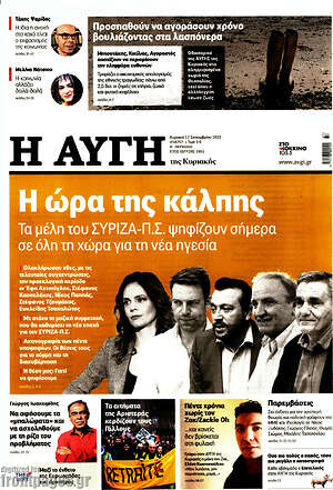Αυγή: Η ώρα της κάλπης