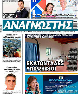 Πρωτοσέλιδο Αναγνώστης