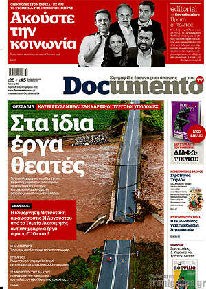 Documento: Στα ίδια έργα θεατές