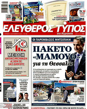 Ελεύθερος Τύπος: Πακέτο "μαμούθ" για τη Θεσσαλία