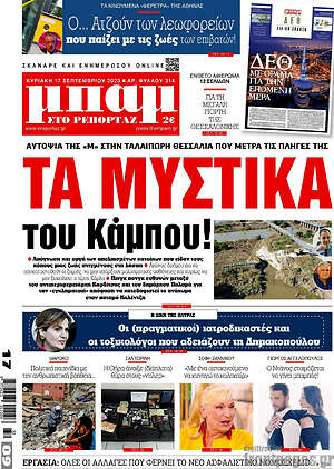Πρωτοσέλιδο εφημερίδας Μπαμ - protoselida