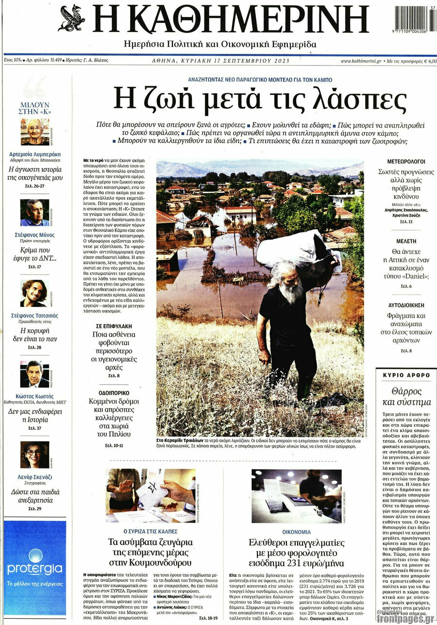 Η Καθημερινή