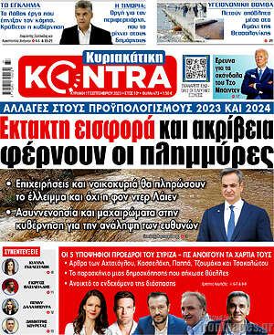 Kontra News: Έκτακτη εισφορά και ακρίβεια φέρνουν οι πλημμύρες