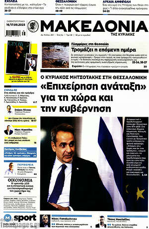 Μακεδονία: «Επιχείρηση ανάταξη» για τη χώρα και την κυβέρνηση