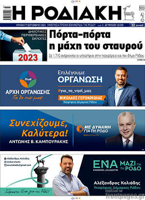 Πρωτοσέλιδο Η Ροδιακή