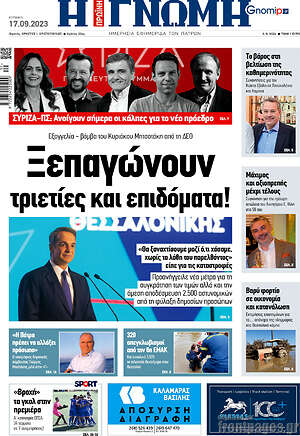 Πρωτοσέλιδο Η Γνώμη
