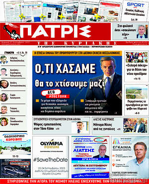 Πρωτοσέλιδο Πατρίς
