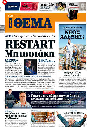 Πρώτο Θέμα: Restart Μητσοτάκης