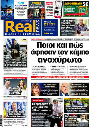 Real News: Ποιοι και πώς άφησαν τον κάμπο ανοχύρωτο