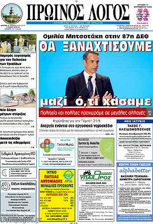 Πρωτοσέλιδο Πρωινός Λόγος