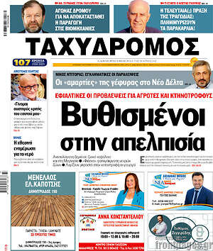 Πρωτοσέλιδο Ταχυδρόμος