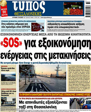Πρωτοσέλιδο εφημερίδας Τύπος Θεσσαλονίκης - protoselida