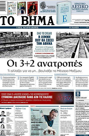 Το Βήμα: Οι 3+2 ανατροπές