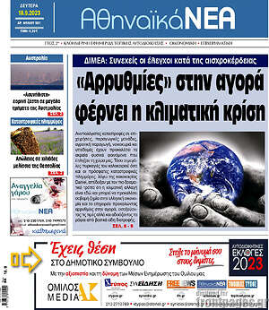 Πρωτοσέλιδο Αθηναϊκά Νέα
