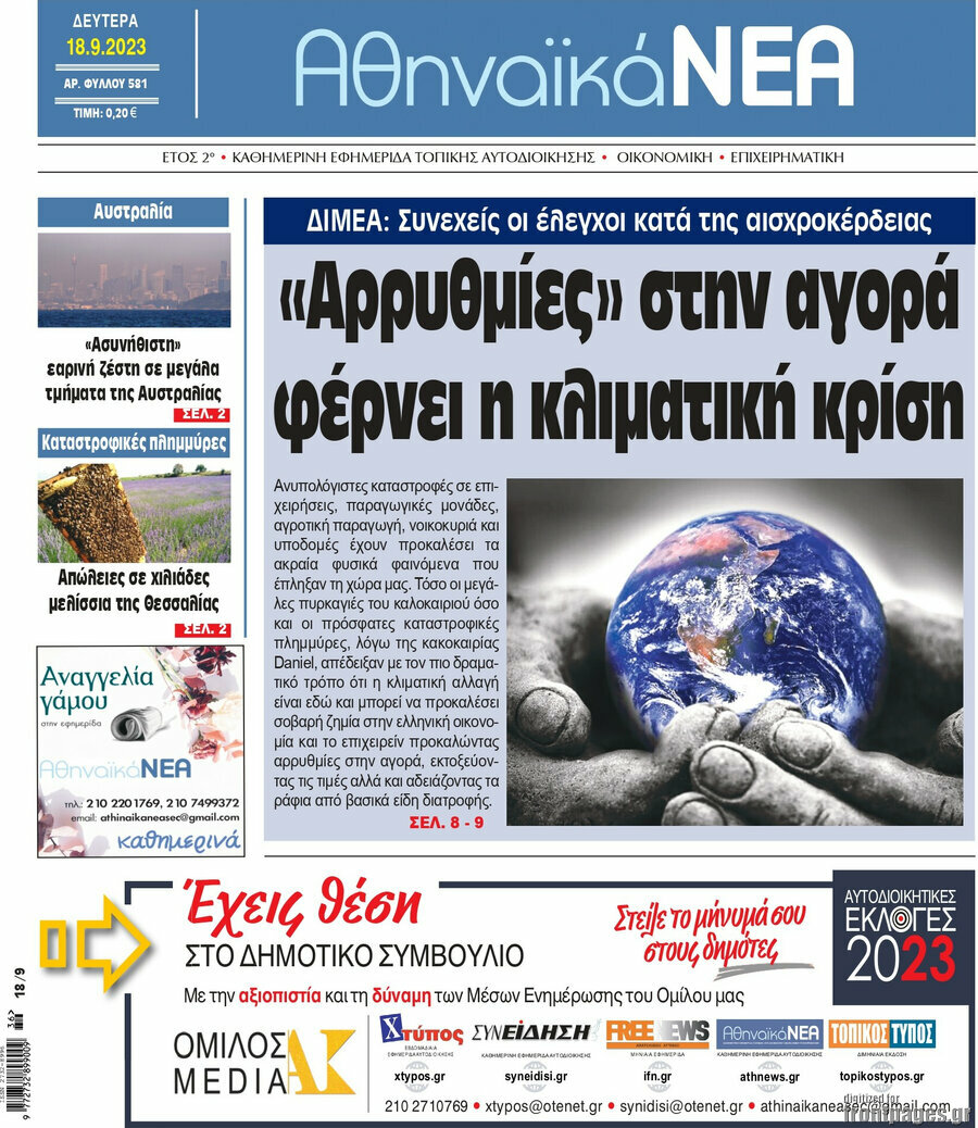 Αθηναϊκά Νέα