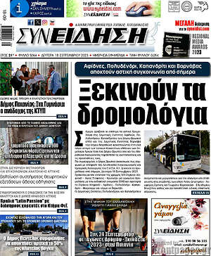 Πρωτοσέλιδο Συνείδηση