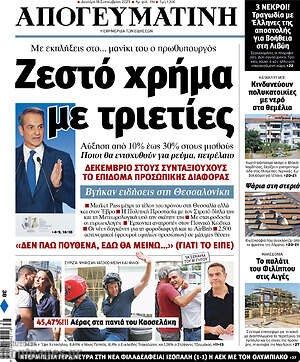 Απογευματινή: Ζεστό χρήμα με τριετίες