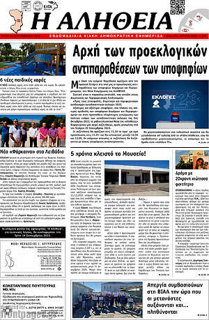Πρωτοσέλιδο Η Αλήθεια